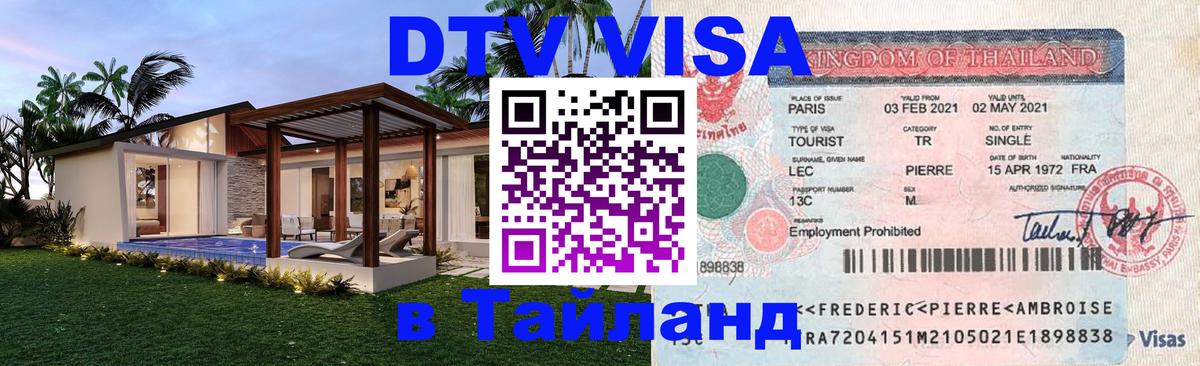 VISA в Тайланд для удалёнщиков 