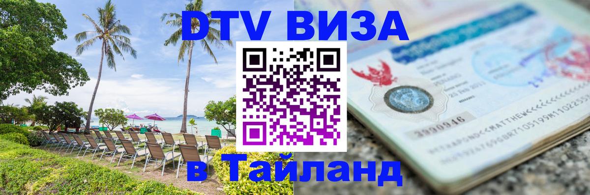 DTV Виза в Тайланд для россиян Бейрут 