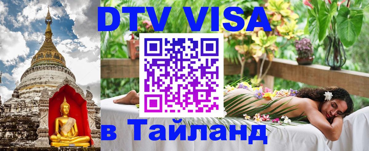 Стоимость и условия DTV визы — оформление в Таиланд под ключ - 